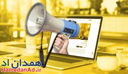 نیازمندی همدان اد مرجع تبلیغات همدان