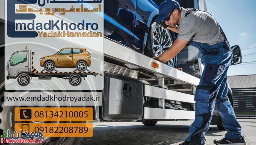 تعمیرگاه سیار همدان 24ساعته شبانه روزی امداد یدک