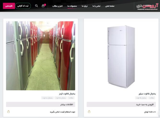 آروین دی تولید کننده یخچال ایرانی