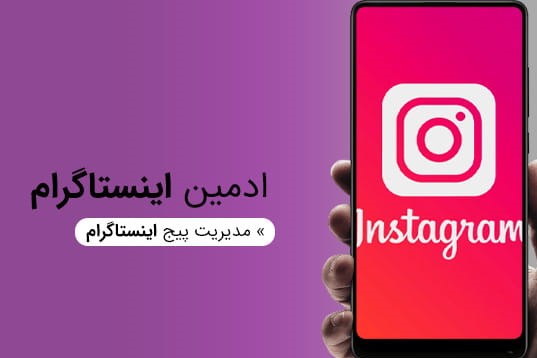 آموزش طراحی و مدیریت اینستاگرام