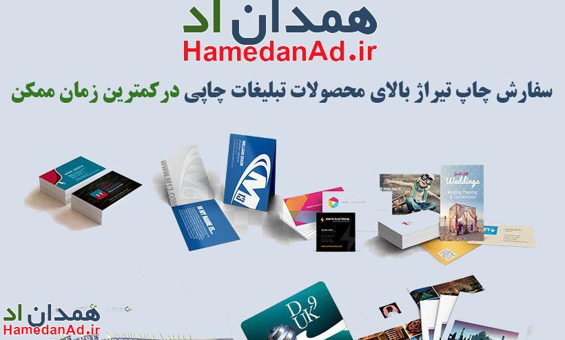 چاپ و تبلیغات در همدان و شهرستان‌های همدان