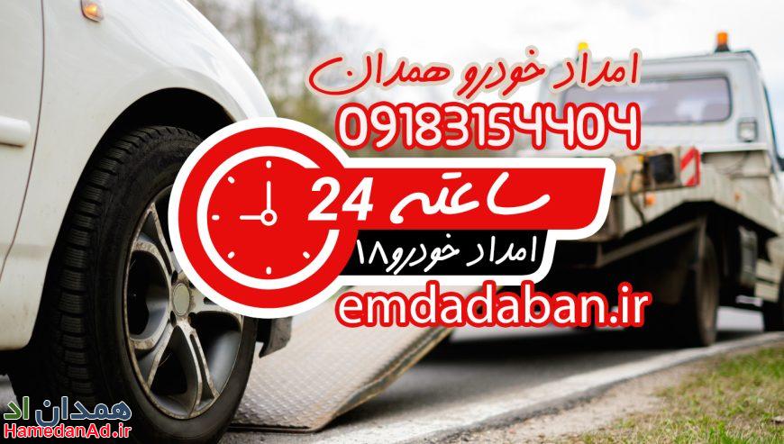 امدا خودرو همدان آبان۰۹۱۸۳۱۵۴۴۰۴ شبانه روزی