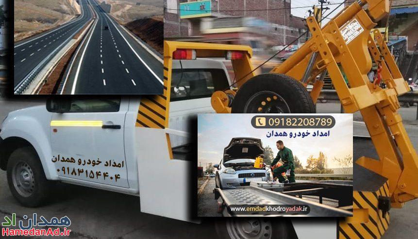 امدا خودرو همدان آبان۰۹۱۸۳۱۵۴۴۰۴ شبانه روزی