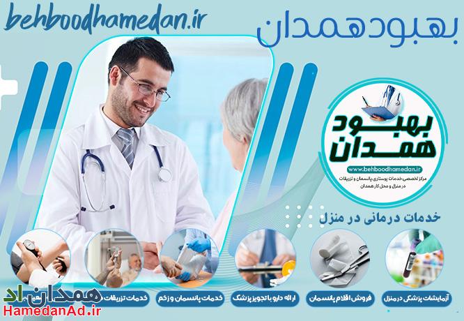 درمان در منزل تزریقات و پانسمان زخم در همدان